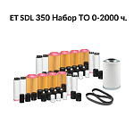 Сервисный набор 0-2000ч компрессора ET SDL 350